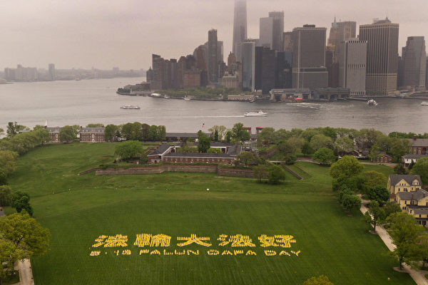 2018年5月13日，紐約部份法輪功學員总督岛公园(Governor’s Island)大型練功排字慶祝世界法輪大法日。（William Wang/新唐人）