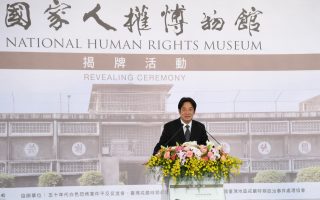 國家人權博物館揭牌 賴清德：具三大意義