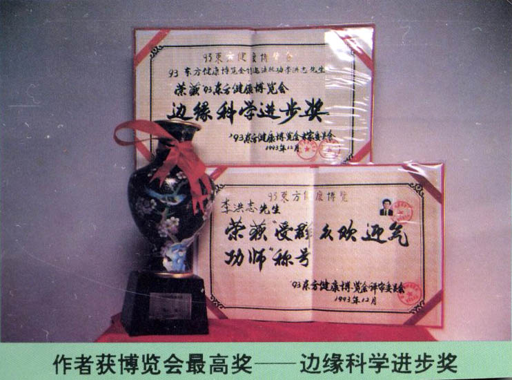 北京1993年東方健康博覽會上,李洪志先生獲得博覽會最高獎「邊緣科學進步獎」和大會「特別金獎」及「受群眾歡迎氣功師」稱號。(明慧網)