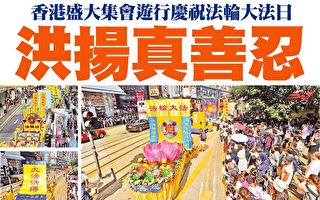 香港盛大集会游行庆祝法轮大法日 震撼人心