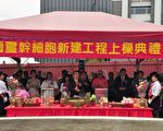 全球首座符合PIC/S GMP 國璽幹細胞製藥廠今日上樑