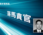 河南周口检察长高德友落马 被指反贪领域内鬼