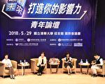 青年論壇  翻轉未來打造影響力