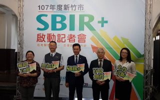 竹市SBIR2.0正式开跑 协助在地创业家