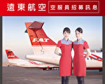 远东航空征空服员 平均薪资4万起跳