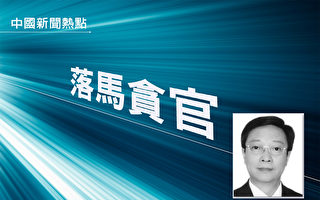 5月28日，重庆市能源投资集团有限公司前董事长冯跃被调查。（大纪元合成）