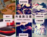 外食族注意饮食五要诀  别让病毒有机可乘