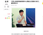 江西省人體器官捐獻官員謝顯慈被判刑