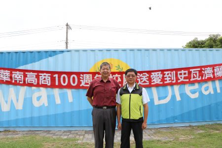  校长孙忠义(左)及校友会理事长蔡宗彬以送爱到史瓦济兰活动的货柜为背景合照。