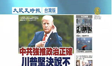 夏小强 美国的政治正确和中共的政治不正确 川普 大纪元