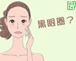 黑眼圈不一定是沒睡好！9大原因看你是哪種