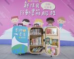 全國非六都首創  新住民行動書箱服務啟動