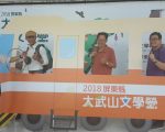 旅游作家浩克合体   为大武山文学营代言