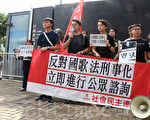 民团抗议中共国歌法立法 损港人言论自由
