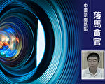 周永康前警卫秘书已判10年 传涉暗杀习近平