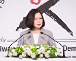 应对中共威胁 蔡英文：与理念相同国家站一起
