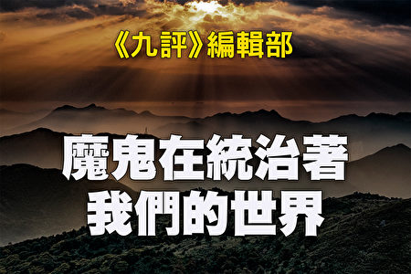 魔鬼在统治着我们的世界 全书目录 九评 编辑部 共产主义 魔鬼在统治我们的世界 大纪元