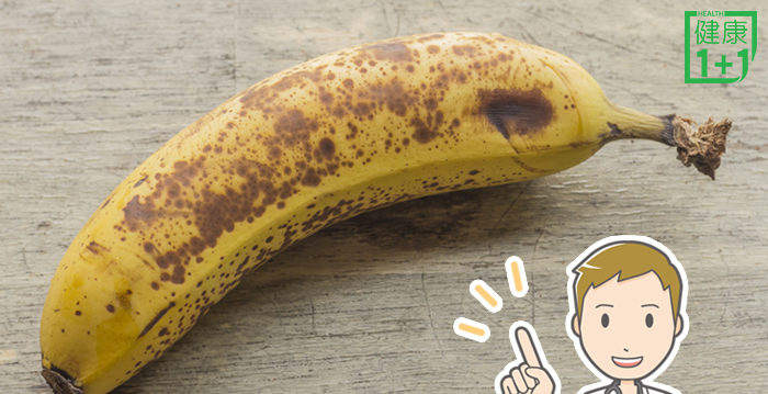 醫師 香蕉變黑後營養才到最高峰 香蕉斑點 香蕉營養 香蕉黑斑 大紀元