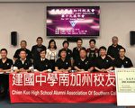 建中南加校友16日年會 籲捐母校獎學金