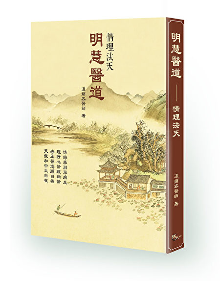 溫嬪容新書《明慧醫道——情理法天》。（博大出版社提供）