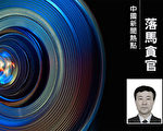 吉林省前人大高官王克成被公訴 醜聞驚人