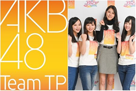 Akb台湾姐妹团改组tpe48改名akb48 Team Tp 大纪元