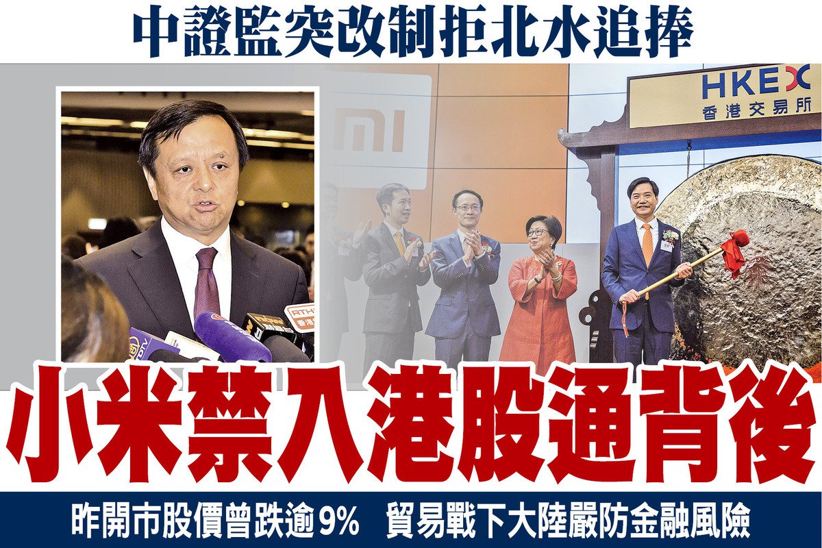 中证监禁小米入港股通背后| 中美贸易| 同股不同权| 大纪元