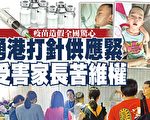 大陆孩童涌港打疫苗 香港恐现供应紧缺