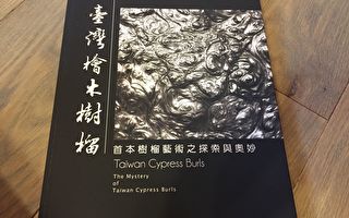 首本台湾树榴专书问世 透过文献定位