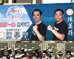 大勢翻轉  桃市議員國民黨掛陳學聖合照看板