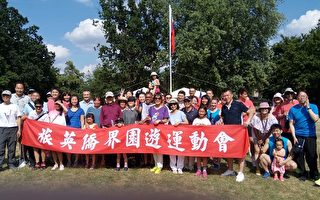 2018台湾旅英各界运动园游会盛大举行