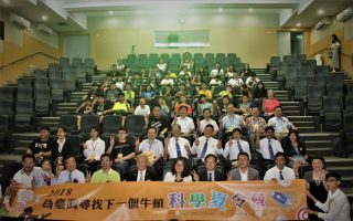 2018科学夏令营  为台湾寻找下一个牛顿