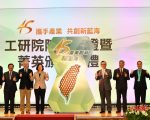 工研院45週年院慶 蔡英文親臨致賀