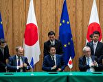 99%免关税 日欧签协议 造全球最大贸易开放区