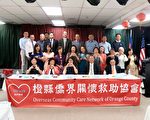 橙縣關懷救助協會成立一年 成績斐然