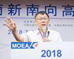 台商新南向高峰論壇第五場 柯文哲：歡迎來台北賺錢