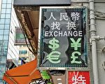人民币跌破6.8创一年新低