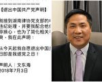 傅政華要律師跟黨走 文東海公開聲明退黨