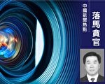 向湖北首虎陈柏槐行贿的公司曝光 涉案5.57亿