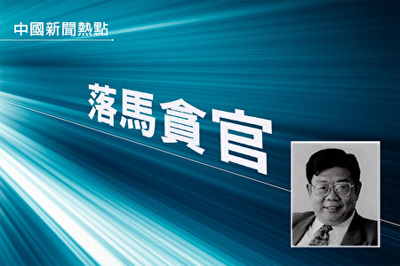 贪污7 5亿恒丰银行原董事长被判死缓 姜喜运 大纪元