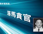 廣東前陸豐公安局長被查 前兩任涉毒落馬