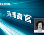 广东惠州市宣传部部长江菊莲落马