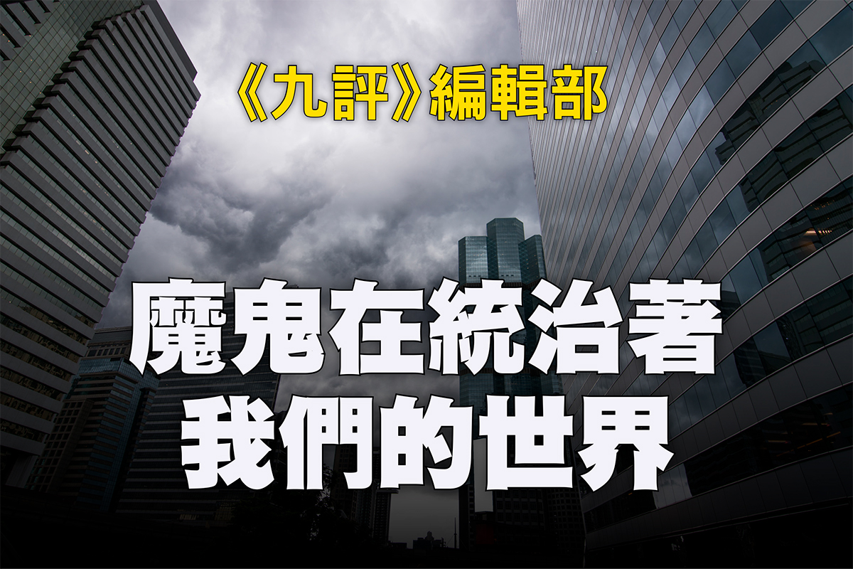 魔鬼在统治着我们的世界(22)：恐怖主义| 共产主义| 共产党| 大纪元