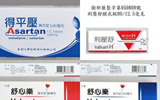 中国制降压药又出包 4款药含致癌物台湾下架
