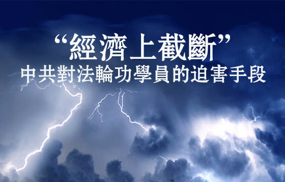 中共迫害老百姓的犯罪手段 监视扣工资 史瑞香 非法监控 扣除工资 大纪元