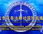 遼寧綁架法輪功學員 追查國際公告追查名單