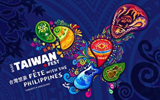 2018年加拿大台湾文化节将在多伦多登场