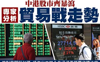 中港股市齐暴泻 专家分析贸易战走势