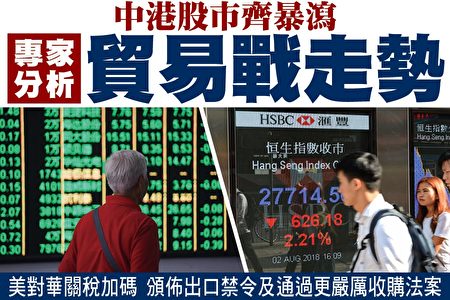 中港股市齊暴瀉專家分析貿易戰走勢| 恒指| 中美貿易戰| 川普（特朗普） | 大紀元
