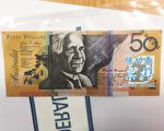 中國製造假澳幣 冒充真鈔進入堪培拉